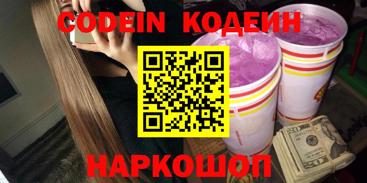 Кодеиновый сироп Lean напиток Lean (лин)  Вход с VPN  Кодеиновый сироп Lean Purple Drank  Псков 