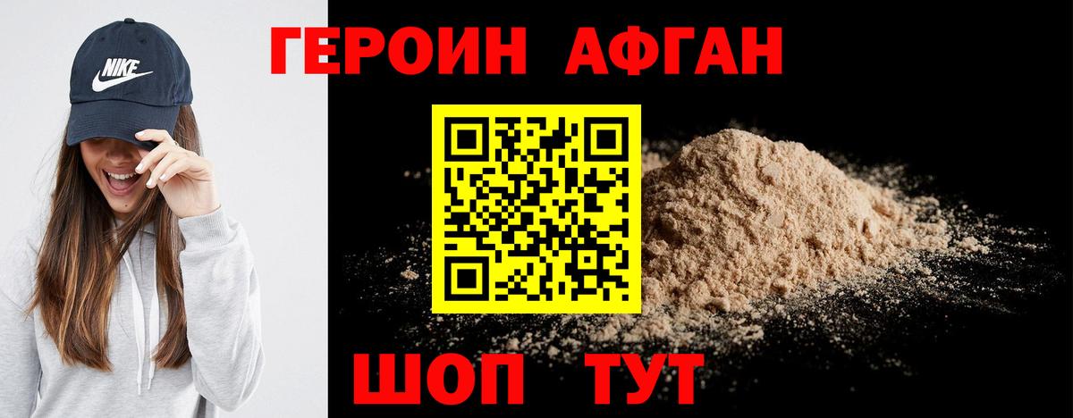 ГЕРОИН афганец Псков